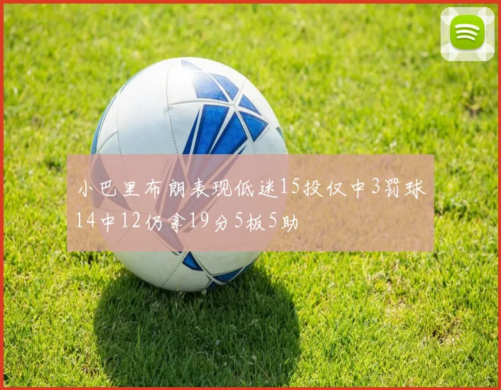 小巴里布朗表现低迷15投仅中3罚球14中12仍拿19分5板5助