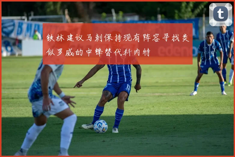 铁林建议马刺保持现有阵容寻找类似罗威的中锋替代科内特