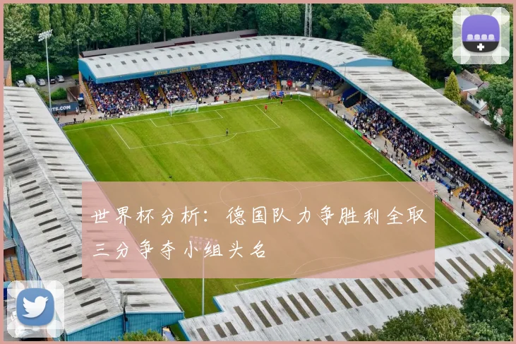 世界杯分析：德国队力争胜利全取三分争夺小组头名