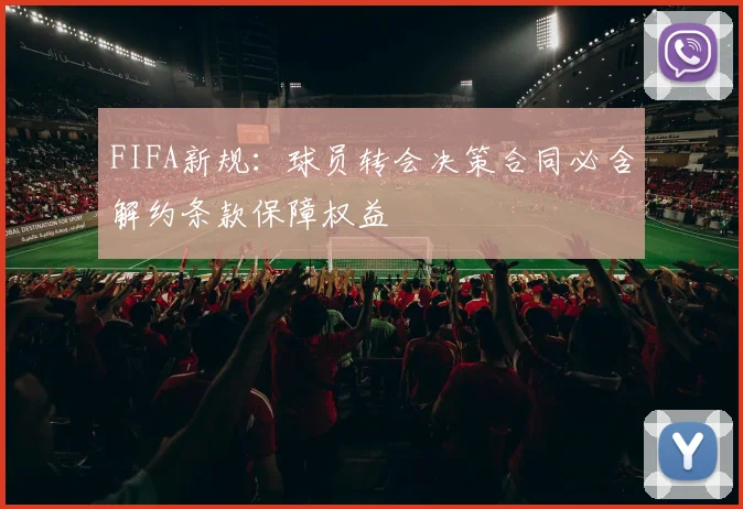 FIFA新规：球员转会决策合同必含解约条款保障权益