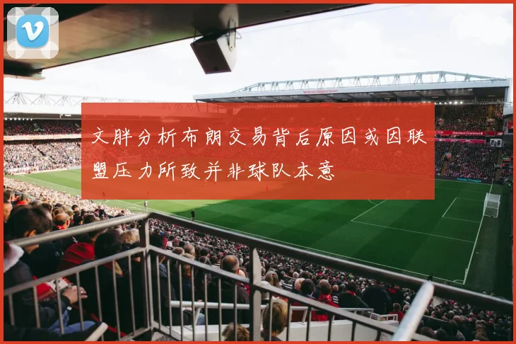 文胖分析布朗交易背后原因或因联盟压力所致并非球队本意
