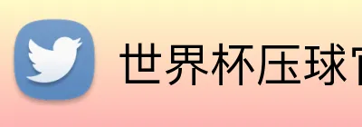 世界杯压球官网 logo